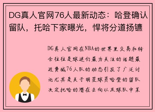 DG真人官网76人最新动态：哈登确认留队，托哈下家曝光，悍将分道扬镳 - 副本 (2)