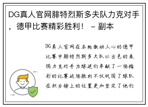 DG真人官网腓特烈斯多夫队力克对手，德甲比赛精彩胜利！ - 副本
