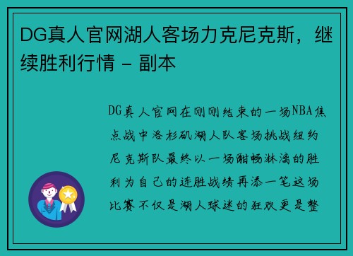 DG真人官网湖人客场力克尼克斯，继续胜利行情 - 副本