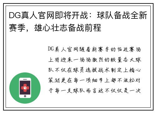 DG真人官网即将开战：球队备战全新赛季，雄心壮志备战前程