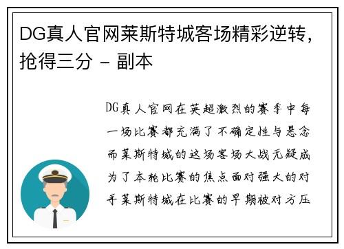 DG真人官网莱斯特城客场精彩逆转，抢得三分 - 副本