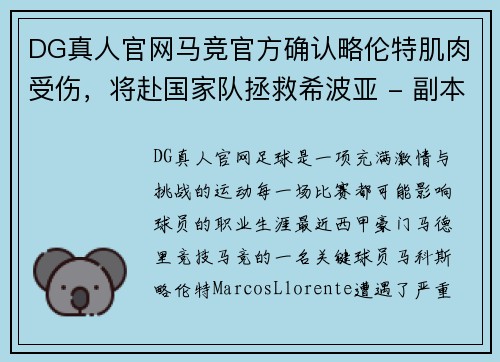 DG真人官网马竞官方确认略伦特肌肉受伤，将赴国家队拯救希波亚 - 副本