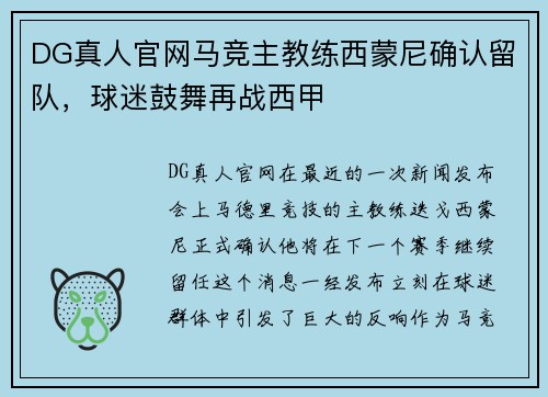 DG真人官网马竞主教练西蒙尼确认留队，球迷鼓舞再战西甲