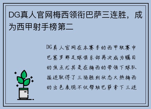 DG真人官网梅西领衔巴萨三连胜，成为西甲射手榜第二