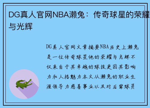 DG真人官网NBA濑兔：传奇球星的荣耀与光辉