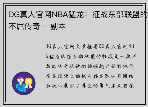 DG真人官网NBA猛龙：征战东部联盟的不屈传奇 - 副本