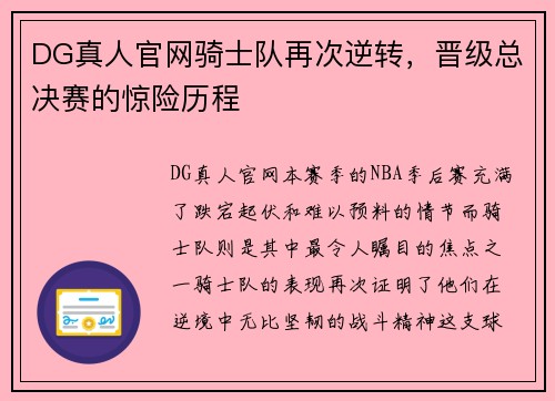 DG真人官网骑士队再次逆转，晋级总决赛的惊险历程