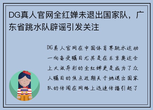 DG真人官网全红婵未退出国家队，广东省跳水队辟谣引发关注