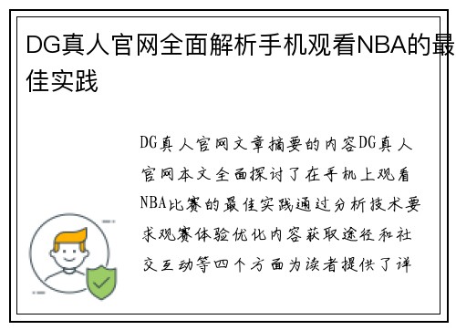 DG真人官网全面解析手机观看NBA的最佳实践