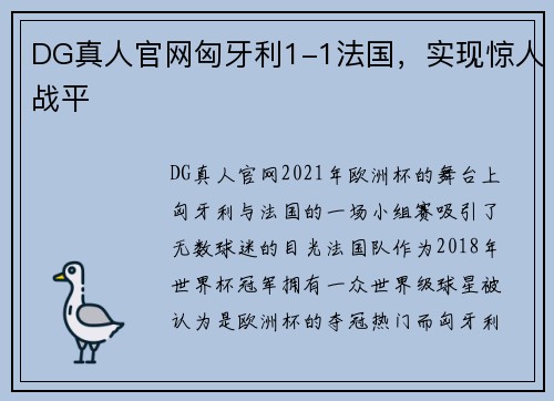 DG真人官网匈牙利1-1法国，实现惊人战平