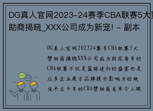DG真人官网2023-24赛季CBA联赛5大赞助商揭晓_XXX公司成为新宠! - 副本
