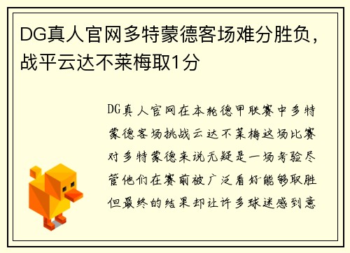 DG真人官网多特蒙德客场难分胜负，战平云达不莱梅取1分