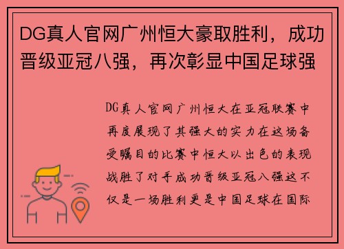 DG真人官网广州恒大豪取胜利，成功晋级亚冠八强，再次彰显中国足球强势实力
