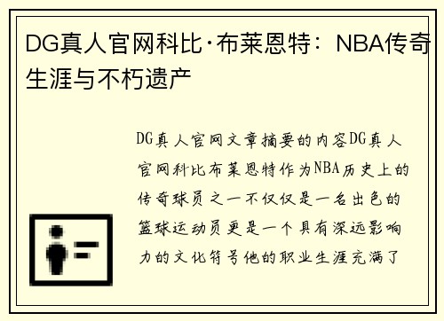 DG真人官网科比·布莱恩特：NBA传奇生涯与不朽遗产