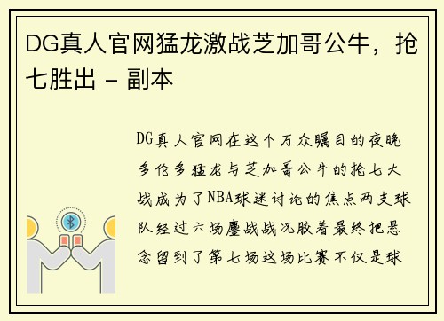 DG真人官网猛龙激战芝加哥公牛，抢七胜出 - 副本