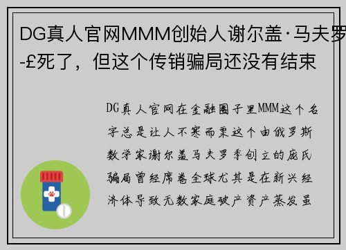 DG真人官网MMM创始人谢尔盖·马夫罗季死了，但这个传销骗局还没有结束