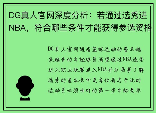 DG真人官网深度分析：若通过选秀进NBA，符合哪些条件才能获得参选资格？ - 副本