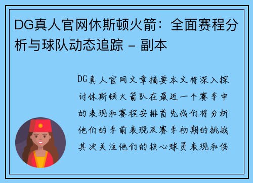 DG真人官网休斯顿火箭：全面赛程分析与球队动态追踪 - 副本