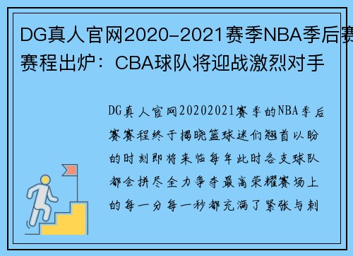 DG真人官网2020-2021赛季NBA季后赛赛程出炉：CBA球队将迎战激烈对手 - 副本 - 副本