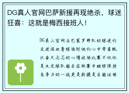 DG真人官网巴萨新援再现绝杀，球迷狂喜：这就是梅西接班人！