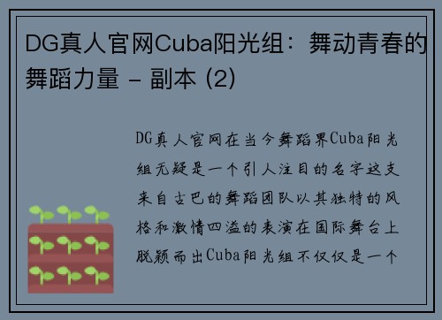 DG真人官网Cuba阳光组：舞动青春的舞蹈力量 - 副本 (2)