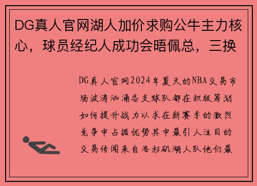 DG真人官网湖人加价求购公牛主力核心，球员经纪人成功会晤佩总，三换一大交易即将达成？ - 副本