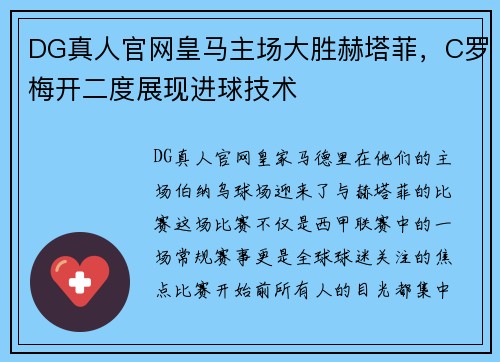 DG真人官网皇马主场大胜赫塔菲，C罗梅开二度展现进球技术