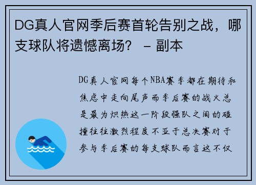 DG真人官网季后赛首轮告别之战，哪支球队将遗憾离场？ - 副本