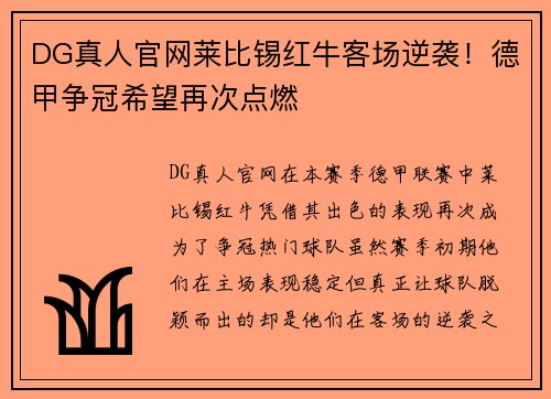 DG真人官网莱比锡红牛客场逆袭！德甲争冠希望再次点燃