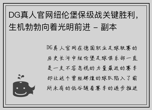 DG真人官网纽伦堡保级战关键胜利，生机勃勃向着光明前进 - 副本