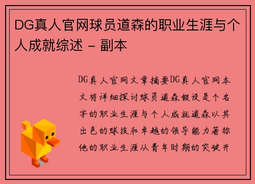 DG真人官网球员道森的职业生涯与个人成就综述 - 副本