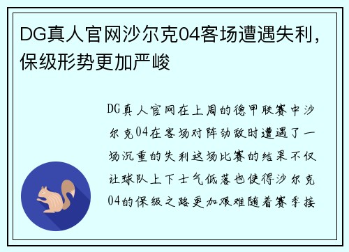 DG真人官网沙尔克04客场遭遇失利，保级形势更加严峻