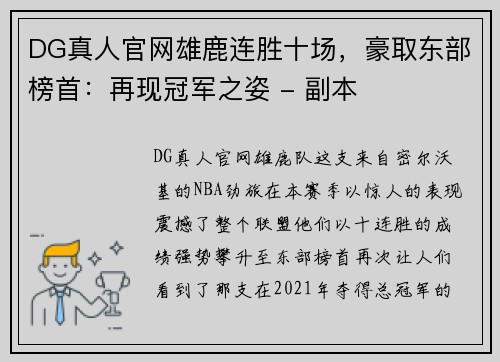 DG真人官网雄鹿连胜十场，豪取东部榜首：再现冠军之姿 - 副本