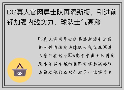 DG真人官网勇士队再添新援，引进前锋加强内线实力，球队士气高涨