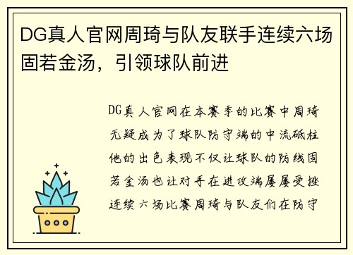 DG真人官网周琦与队友联手连续六场固若金汤，引领球队前进