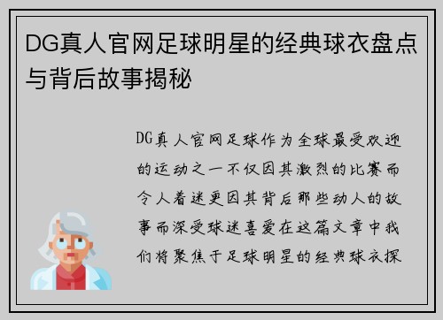 DG真人官网足球明星的经典球衣盘点与背后故事揭秘