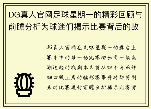 DG真人官网足球星期一的精彩回顾与前瞻分析为球迷们揭示比赛背后的故事与期待 - 副本