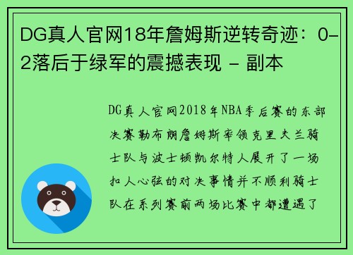 DG真人官网18年詹姆斯逆转奇迹：0-2落后于绿军的震撼表现 - 副本