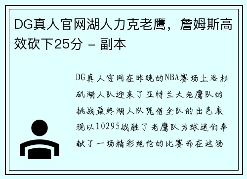 DG真人官网湖人力克老鹰，詹姆斯高效砍下25分 - 副本