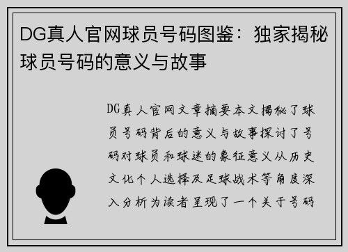 DG真人官网球员号码图鉴：独家揭秘球员号码的意义与故事