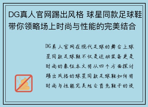 DG真人官网踢出风格 球星同款足球鞋带你领略场上时尚与性能的完美结合