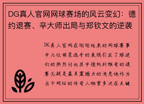 DG真人官网网球赛场的风云变幻：德约退赛、辛大师出局与郑钦文的逆袭 - 副本