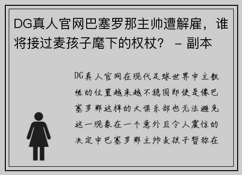 DG真人官网巴塞罗那主帅遭解雇，谁将接过麦孩子麾下的权杖？ - 副本