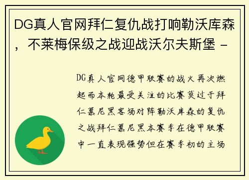 DG真人官网拜仁复仇战打响勒沃库森，不莱梅保级之战迎战沃尔夫斯堡 - 副本