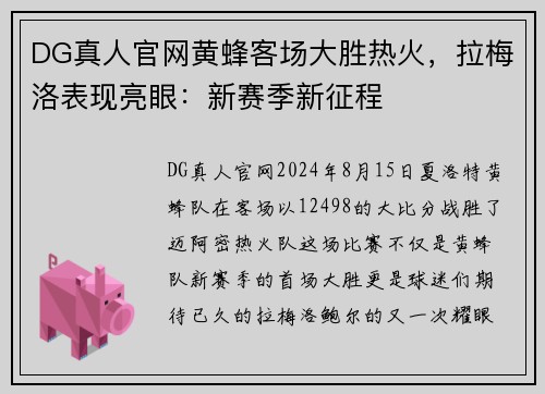 DG真人官网黄蜂客场大胜热火，拉梅洛表现亮眼：新赛季新征程