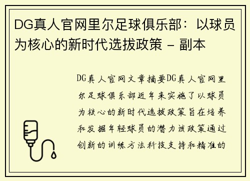 DG真人官网里尔足球俱乐部：以球员为核心的新时代选拔政策 - 副本