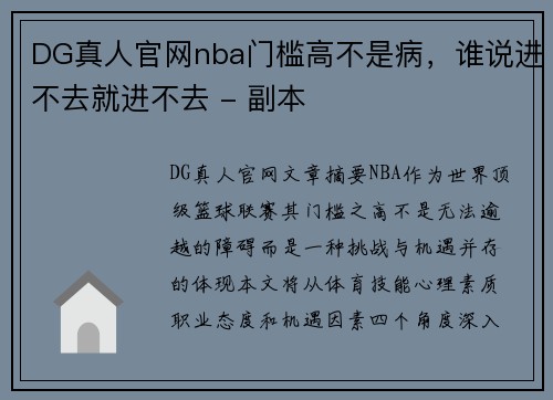 DG真人官网nba门槛高不是病，谁说进不去就进不去 - 副本