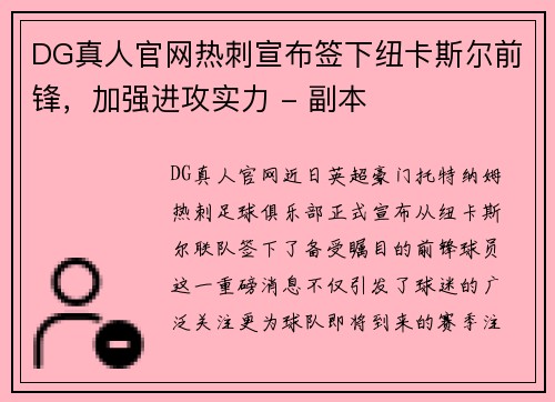 DG真人官网热刺宣布签下纽卡斯尔前锋，加强进攻实力 - 副本