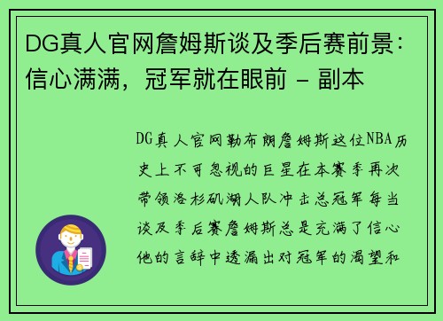 DG真人官网詹姆斯谈及季后赛前景：信心满满，冠军就在眼前 - 副本