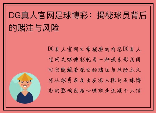 DG真人官网足球博彩：揭秘球员背后的赌注与风险